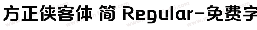 方正侠客体 简 Regular字体转换